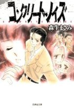 Amazon.co.jp: おまけの小林クン (1) : 森生 まさみ: 本